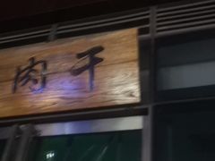 -都士牧人现烤牛肉干