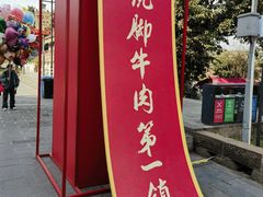 -古市香跷脚牛肉·非遗传承单位