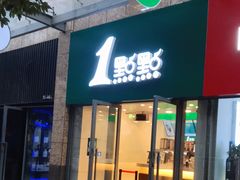 门面-1点点(芦潮港店)