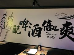 -聚点串吧·北京烧烤(海淀黄庄店)