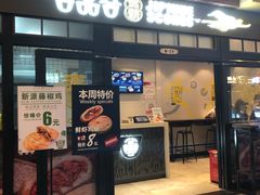 门面-吉品合酥脆烤饼(太平洋森活天地店)