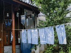 -璞真扎染博物馆