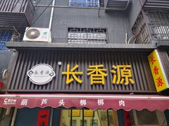 -长香源葫芦头梆梆肉(兴隆巷店)