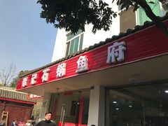 门面-谭记石锅鱼府(三道堰店)