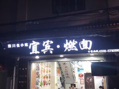 -四川名小吃·宜宾燃面(鼓新路店)
