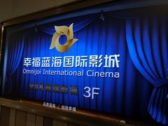 -幸福蓝海国际影城(苏州凤凰店)