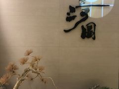 -长嘉·河图火锅(长嘉汇江景旗舰店)