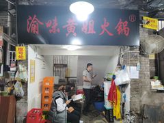 门面-渝味黄姐火锅(黄泥村店)