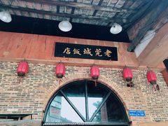 -禄源公·老莞诚饭店