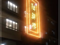 门面-湖鲜楼
