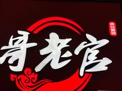 -哥老官重庆美蛙鱼头(虹口龙之梦店)