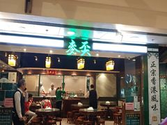 门面-麦奀云吞面世家 山顶店(山顶广场店)