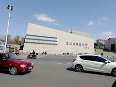 -辽沈战役纪念馆