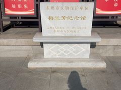 -梅园