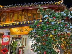 -小喜客·云南特色菜(纳西庭院店)