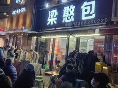 -梁憨包(南岸回龙湾店)