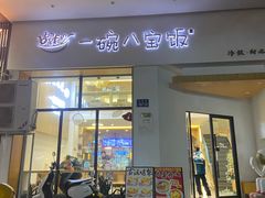 -一碗八宝饭(沚京街店)