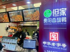 -但家香酥鸭(民生路总店)