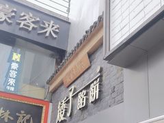 -矮子馅饼(大成路店)