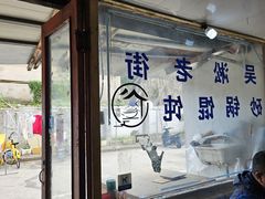 -吴淞老街砂锅馄饨(北兴路店)