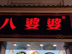 门面-八婆婆烧仙草(中山路店)