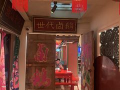 -春梅里卤鹅馆·47年老字号(中山路店)