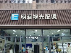 -明润视光配镜