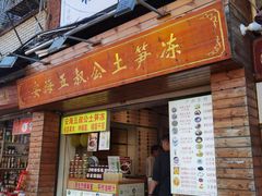 -安海五叔公土笋冻(西街店)