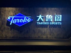 -大鲁阁(欧亚大观乐活城店)