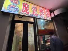 -庞记炸串