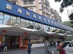 门面-新海利(北岭店)