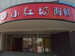 -津门小红坊海鲜·海胆饺子(滨海开发区店)