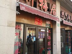-新梅居(宁海东路店)