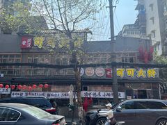 -早酒肖汉老味拌面