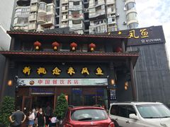 门面-新概念来凤鱼(璧山店)