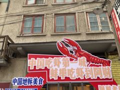 -阿财老铺·老蚌埠龙虾城(华夏总店)