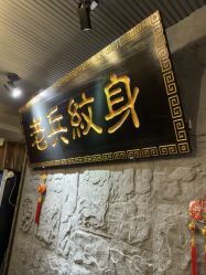 -老兵纹身·原创设计·修改遮盖