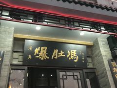 -爆肚冯(廊房二条店)
