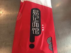 -易记皮肚面(明瓦廊店)