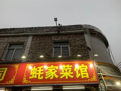 -蚝家菜馆(沙井店)