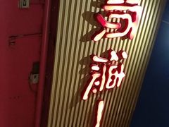 门面-顺德一品粥·20年凤城老字号(芳村店)