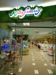 -莫莉幻想(银盆岭万达广场店)