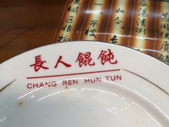 -长人馄饨铺(解放街店)