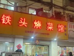 -铁头烧菜馆(立新路店)