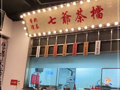 门面-七爷清汤腩·港式餐厅(金狮广场店)