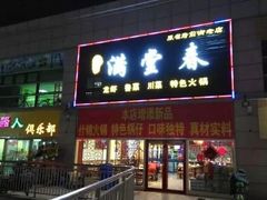 门面-满堂春特色餐馆