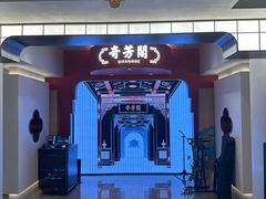-奇芳阁·百年清真南京菜(夫子庙店)