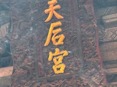 -莆田湄洲妈祖祖庙