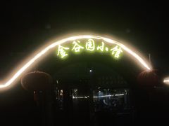 -金谷园饺子·烧烤(人大总店)