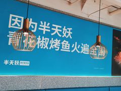 -半天妖烤鱼(新世界店)